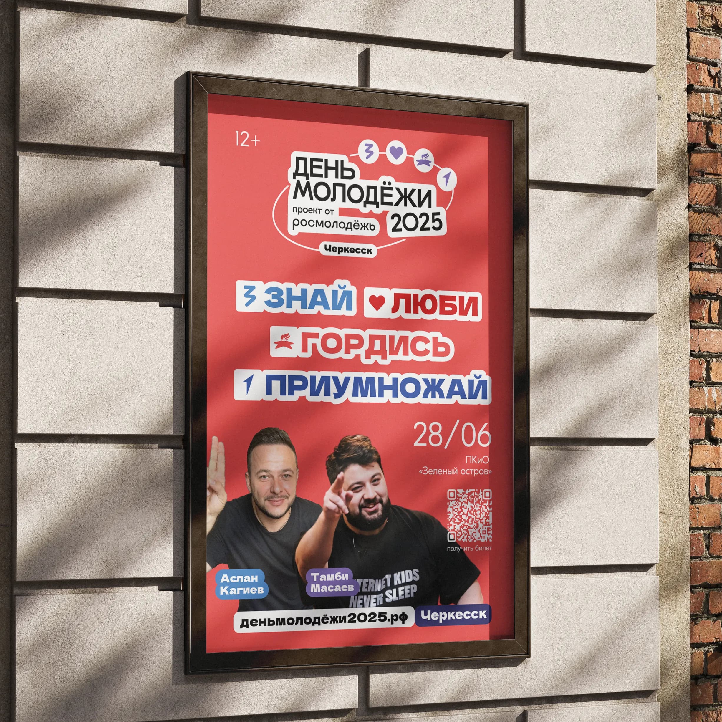 Афиша Дня молодёжи на уличном щите